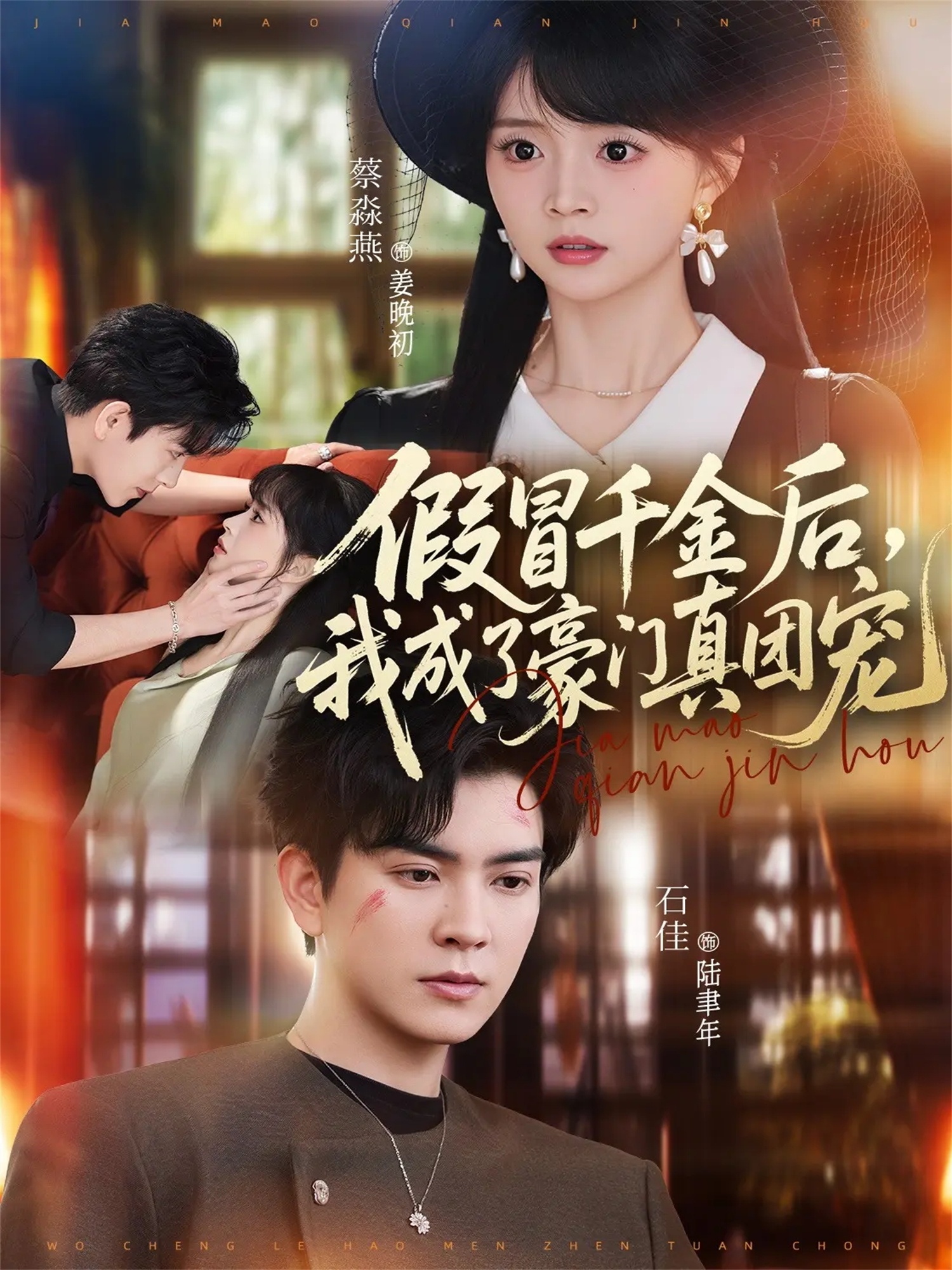 假冒千金后，我成了豪門真團(tuán)寵